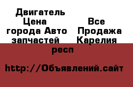 Двигатель Toyota 4sfe › Цена ­ 15 000 - Все города Авто » Продажа запчастей   . Карелия респ.